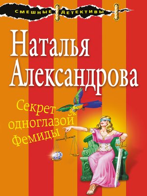 cover image of Секрет одноглазой Фемиды